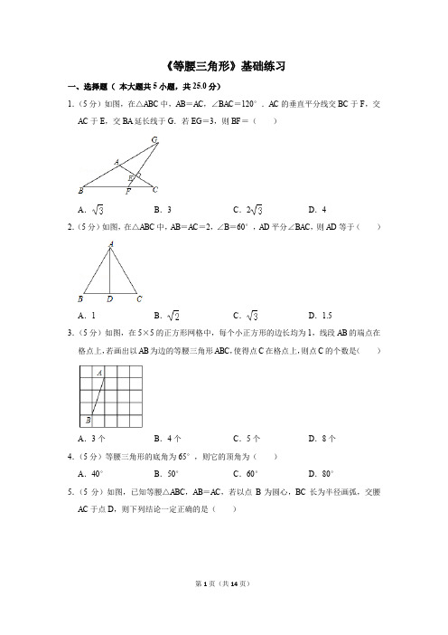 人教版八年级数学上《等腰三角形》基础练习