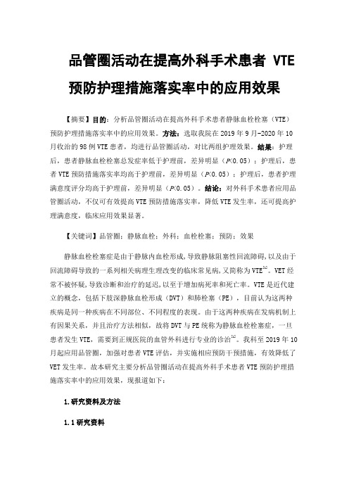 品管圈活动在提高外科手术患者VTE预防护理措施落实率中的应用效果