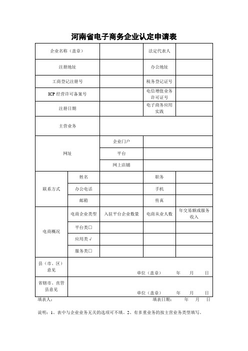 河南省电子商务企业认定申请表