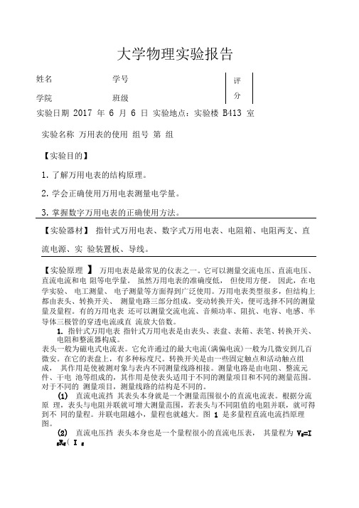 完整精品)大学物理实验报告之万用表的使用