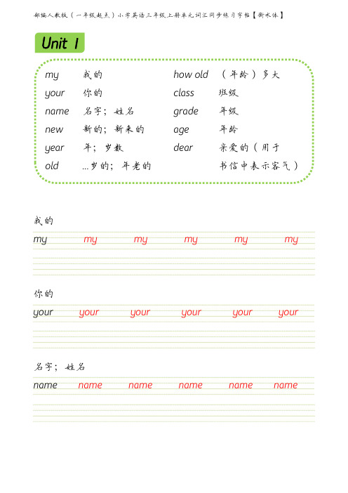 部编人教版(一年级起点)小学英语三年级上册第一单元词汇同步练习字帖【衡水体】