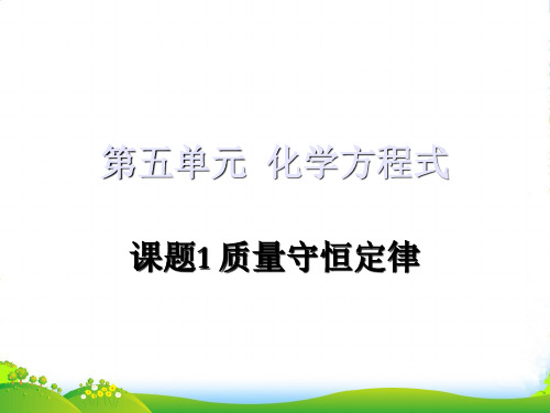 人教版九年级上册 第五单元 课题1 质量守恒定律(41张ppt)