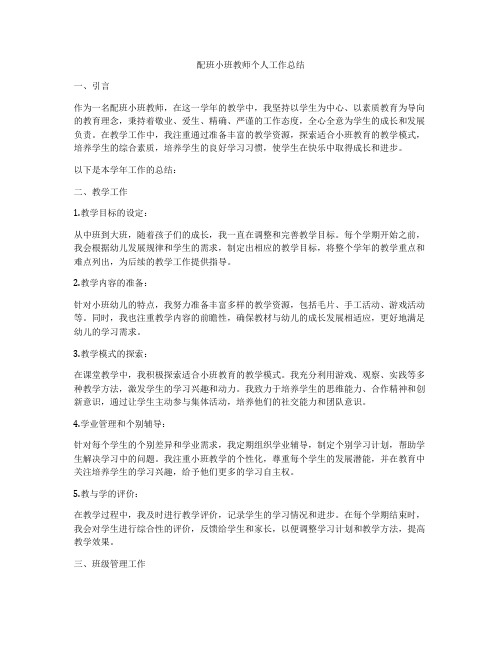 配班小班教师个人工作总结