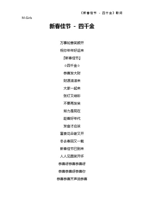 《新春佳节 - 四千金》歌词 M-Girls