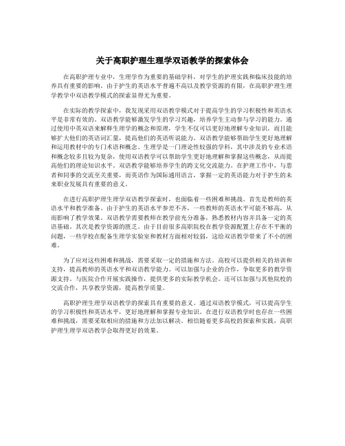 关于高职护理生理学双语教学的探索体会