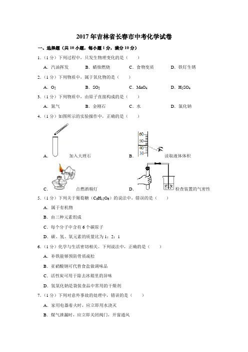 2017年吉林省长春市中考化学试卷