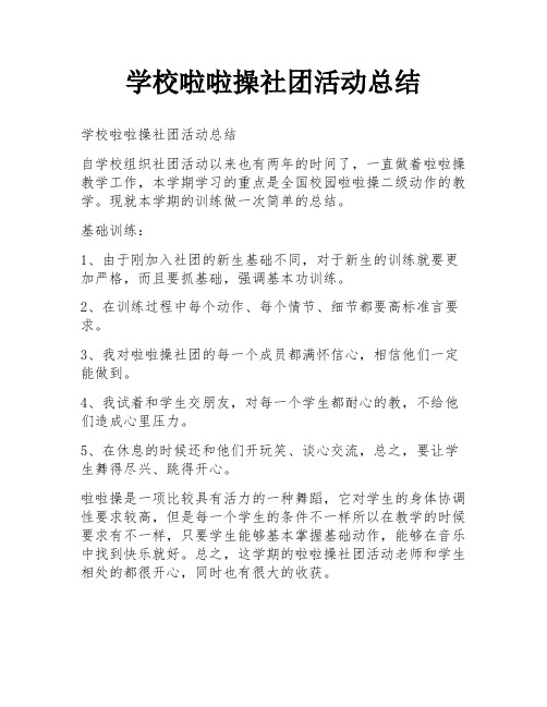 学校啦啦操社团活动总结