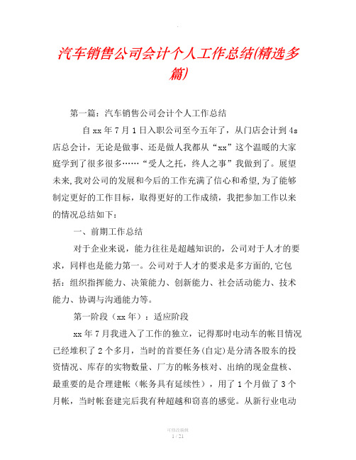 汽车销售公司会计个人工作总结(精选汇编)