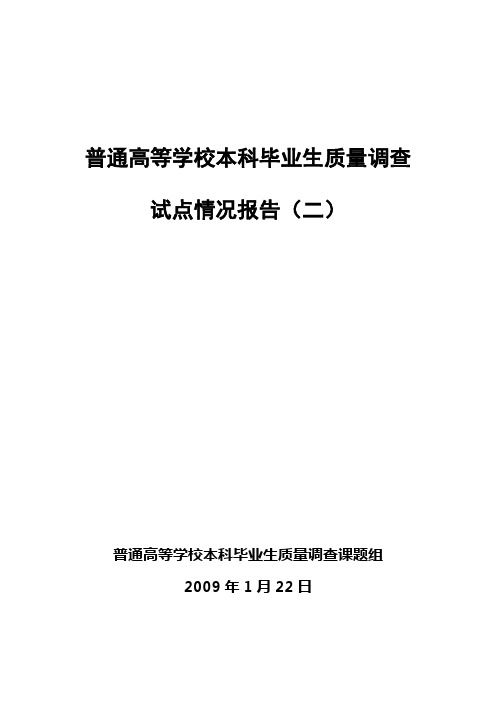 普通高校本科毕业生质量调查报告(二)