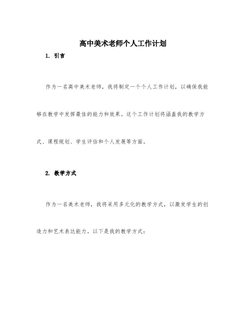 高中美术老师个人工作计划