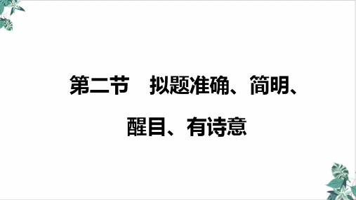 [优选]高三语文新高考复习十五作文提分技巧与训练第二节拟题准确、简明、醒目、有诗意PPT课件