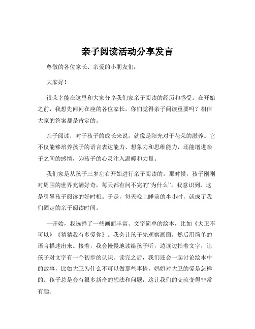 亲子阅读活动分享发言