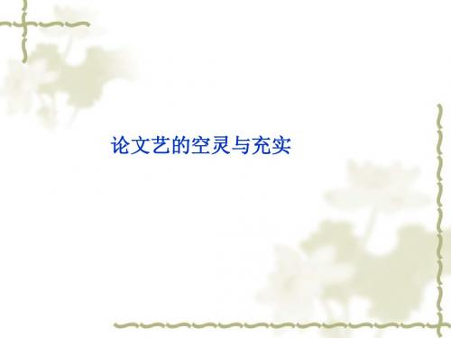 论文艺的空灵与充实ppt1
