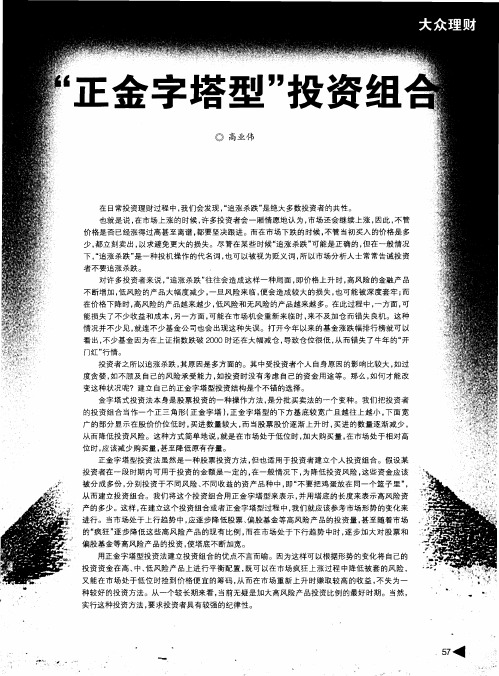 “正金字塔型”投资组合