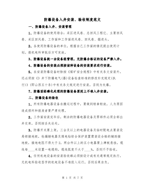 防爆设备入井安装、验收制度范文(3篇)