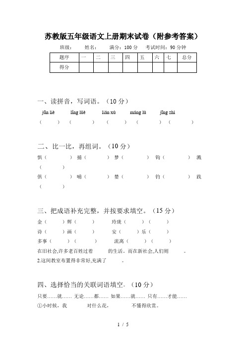 苏教版五年级语文上册期末试卷(附参考答案)