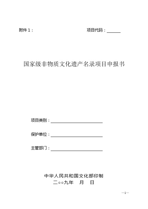 国家级非物质文化遗产名录项目申报书