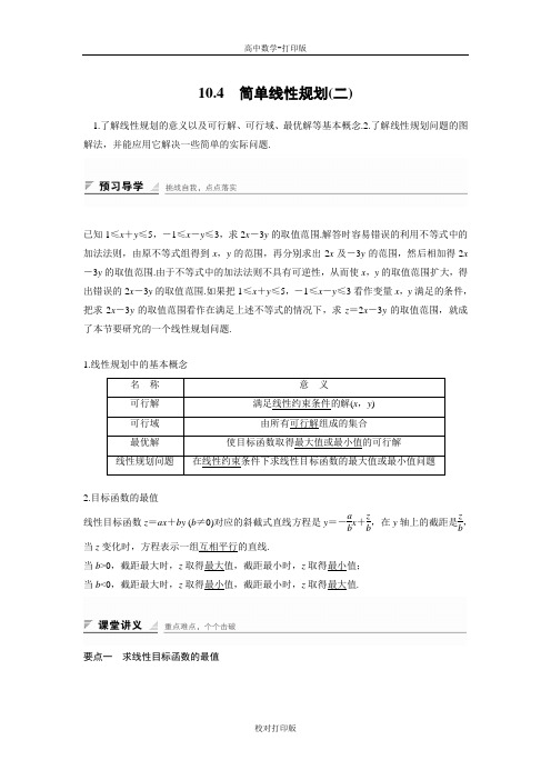 湘教版数学高二湘教版必修4讲义 10.4简单线性规划(二)