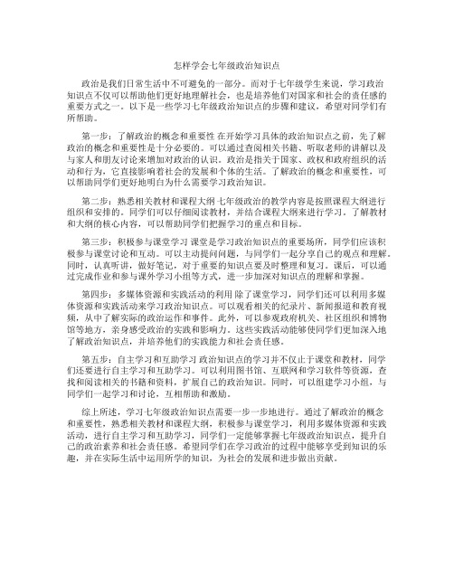 怎样学会七年级政治知识点