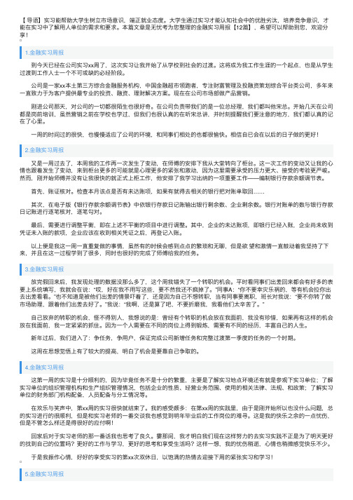 金融实习周报【12篇】