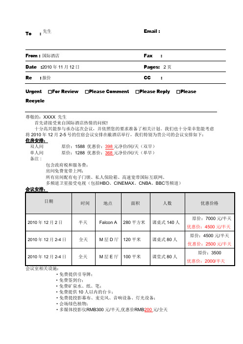 公司酒店会议方案及报价单