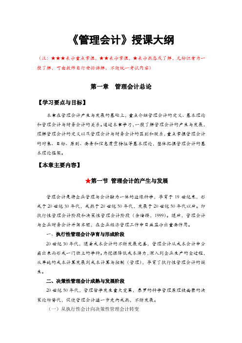 《管理会计》授课大纲
