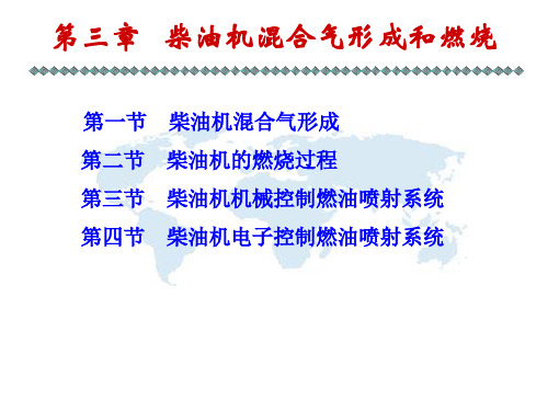 中职教育-《汽车发动机原理》第三版课件：第三章 柴油机混合气形成和燃烧(张志沛 主编 人民交通出版社).ppt