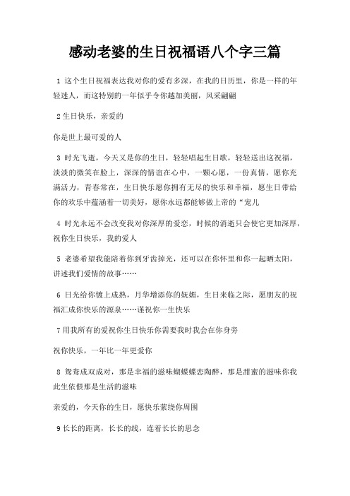 感动老婆生日祝福语八个字三篇