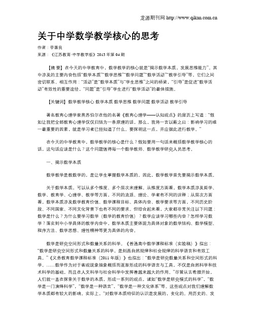 关于中学数学教学核心的思考