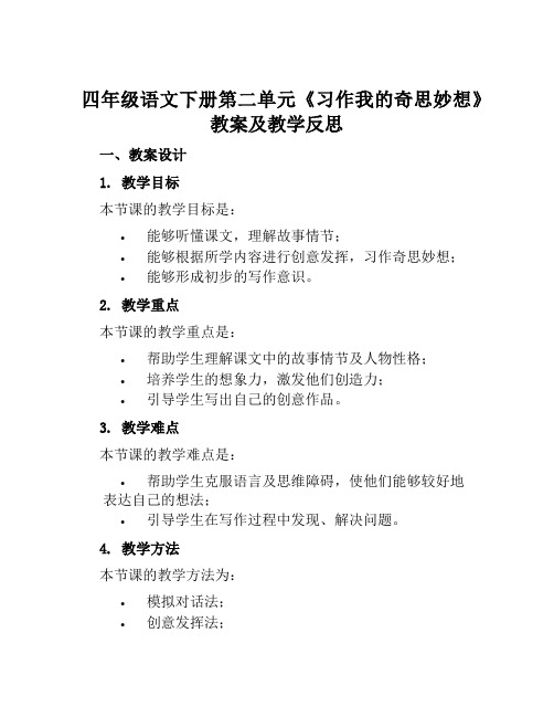 四年级语文下册第二单元《习作我的奇思妙想》教案及教学反思