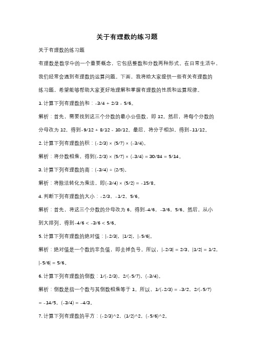 关于有理数的练习题