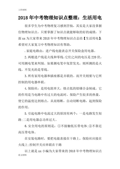 【知识学习】2018年中考物理知识点整理:生活用电