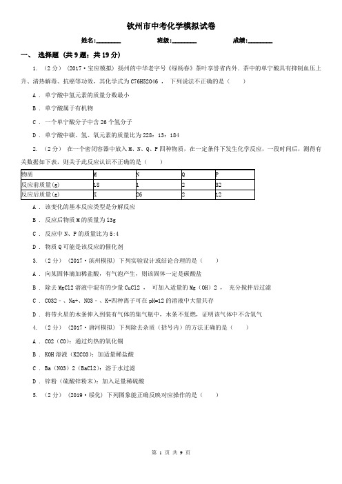 钦州市中考化学模拟试卷