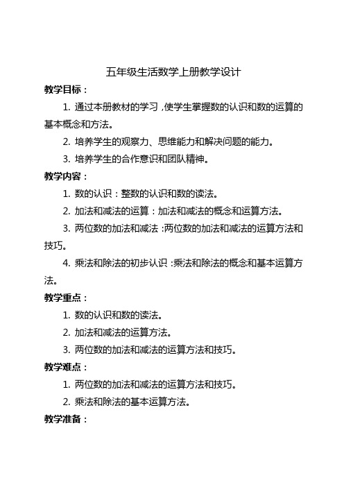 人教版培智五年级生活数学上册教学设计