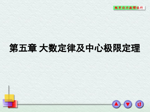 第五章大数定理和中心极限