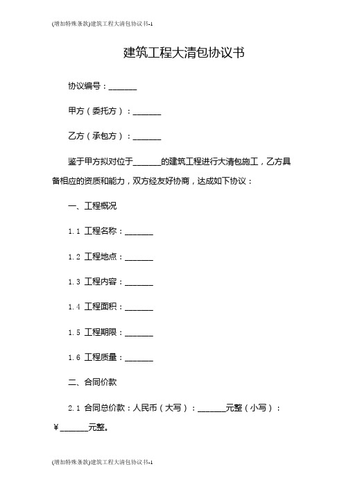 (增加特殊条款)建筑工程大清包协议书