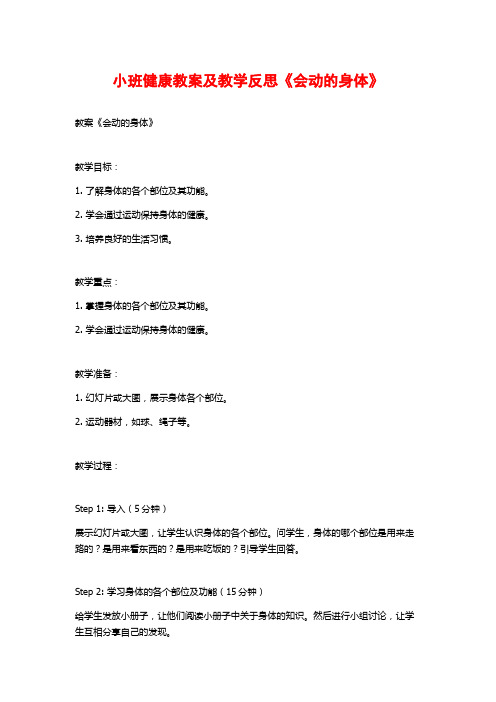 小班健康教案及教学反思《会动的身体》