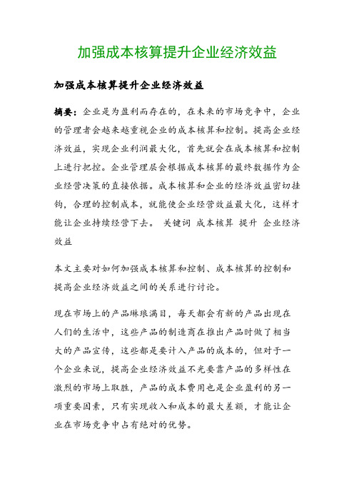 加强成本核算提升企业经济效益()