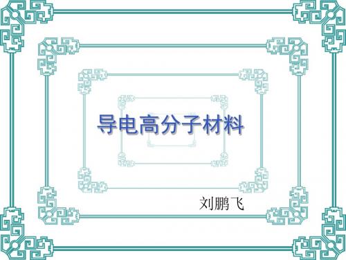 导电高分子材料