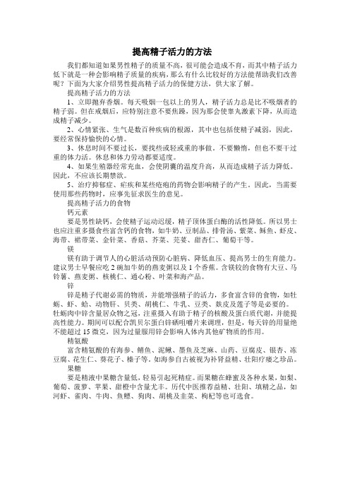 提高精子活力的方法