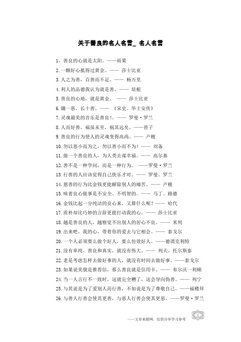 关于善良的名人名言_名人名言