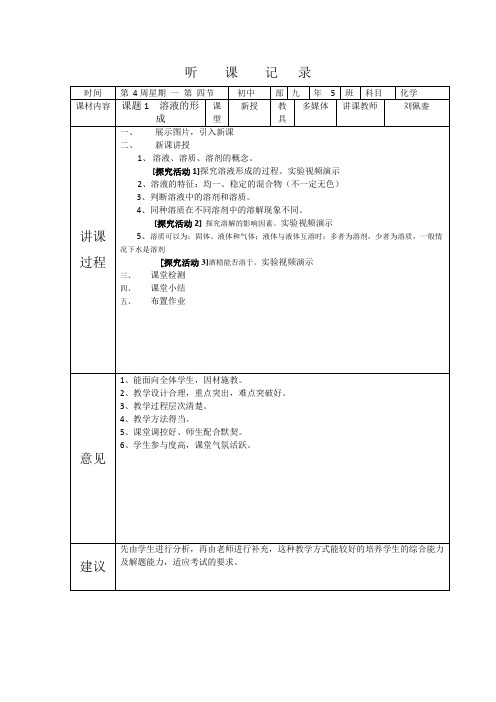 溶液的形成+听评课记录