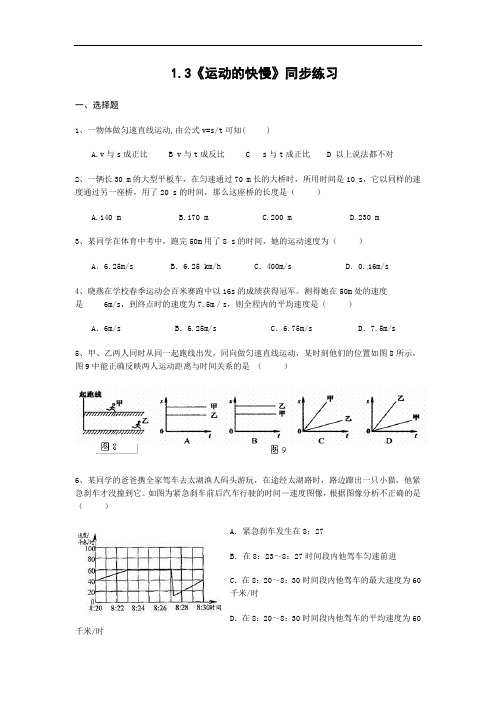 人教版物理八上第3节《运动的快慢》练习题