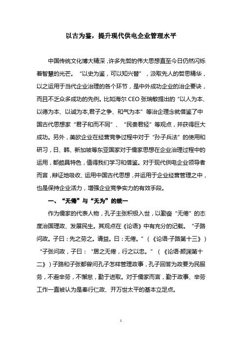 以古为鉴,提升现代供电企业管理水平