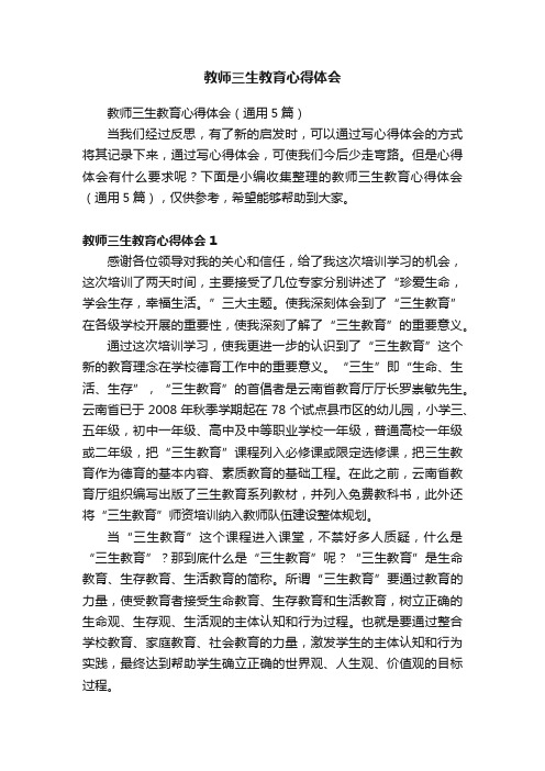 教师三生教育心得体会