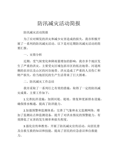 防汛减灾活动简报