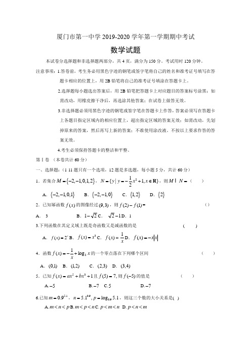 福建省厦门市第一中学2019-2020学年高一上学期期中考试——数学试题