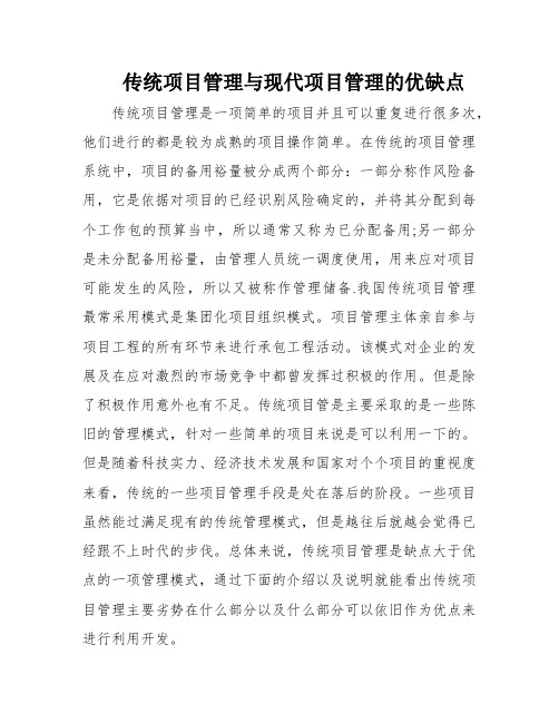 传统项目管理与现代项目管理的优缺点