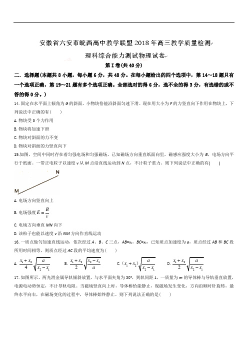 2019最新物理题库安徽省六安市2019届高三皖西高中教学联盟教学质量检测物理试题(带解析)