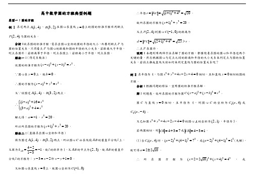 高中数学圆的方程典型例题(经典版)